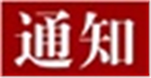 關(guān)于開(kāi)展2025年長(zhǎng)沙市黃炎培職業(yè)教育獎(jiǎng)創(chuàng)業(yè)規(guī)劃大賽模擬專(zhuān)項(xiàng)賽賽前培訓(xùn)的通知