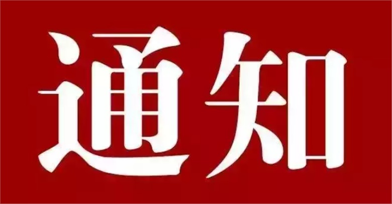 關(guān)于舉辦2024年長(zhǎng)沙市黃炎培職業(yè)教育獎(jiǎng)創(chuàng)業(yè)規(guī)劃大賽的通知